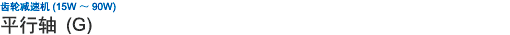 齒輪減速機(jī)(15W ~ 90W) 平行軸 (G)