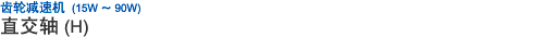 齒輪減速機(jī)(15W ~ 90W) 直交軸 (H)
