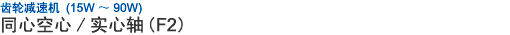 齒輪減速機(jī) (15W ~ 90W) 同心空心/實(shí)心軸 (F2)