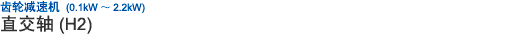 齒輪減速機(jī) (0.1kW ~ 2.2kW) 直交軸 (H2)