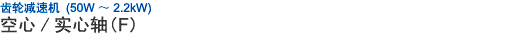 齒輪減速機(jī) (50W ~ 2.2kW) 空心/實(shí)心軸 (F)