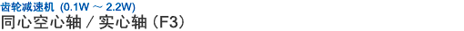 齒輪減速機(jī) (0.1W ~ 2.2W) 同心空心軸/實(shí)心軸 (F3)