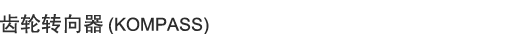 齒輪轉(zhuǎn)向器(KOMPASS)