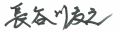 上関 恕一